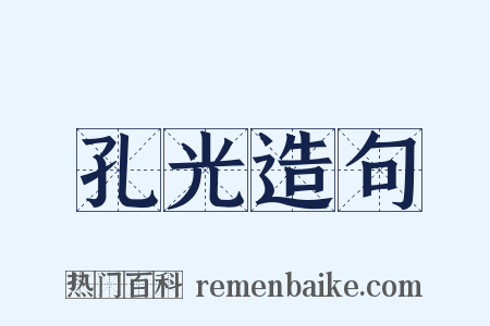 孔光造句是什么意思的图片